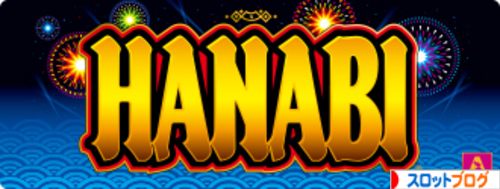 HANABI 設定判別