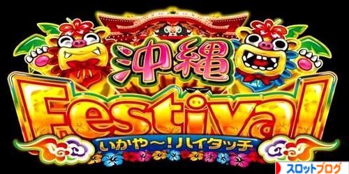沖縄フェスティバル
