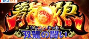 ドラゴンギャル～双龍の闘い～
