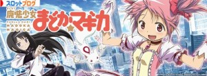 魔法少女まどか☆マギカ 設定判別