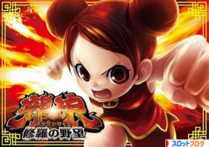 ドラゴンギャル 修羅の野望 打ち方