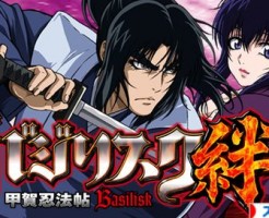 バジリスク 絆 設定判別