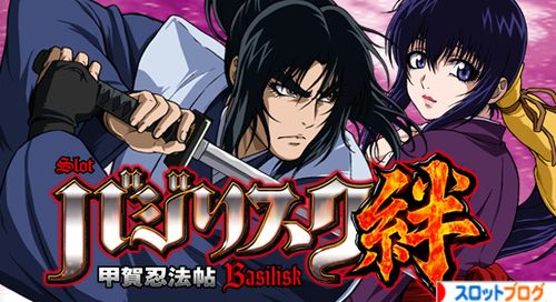 設定 絆 示唆 2 バジリスク絆2の弦之助BCで246人撃破の偶数示唆演出が発生！！推定2と推定4には挙動に大きな違いあり？偶数が確定した2台の挙動をデータ付きで解説！ (1/4)