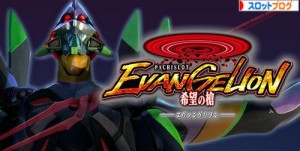 エヴァンゲリオン希望の槍 設定判別