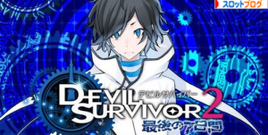 デビルサバイバー２　フリーズ