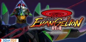 エヴァンゲリオン　希望の槍　打ち方　リール配列
