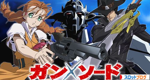 ガンソード スロット