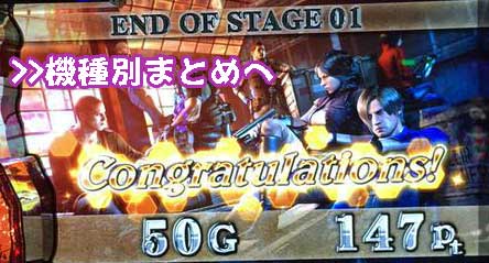 バイオハザード6-高設定確定演出