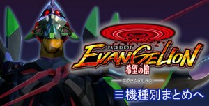 パチスロエヴァンゲリオン希望の槍