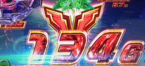 フェストゥム134G