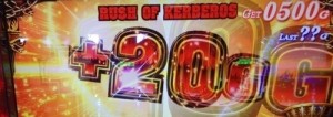 超ケルベロス 上乗せ