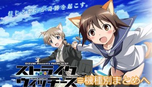 ストライクウィッチーズ-スロット