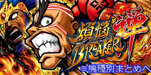 煩悩ブレイカー禅