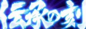 北斗強敵CZ伝承の刻