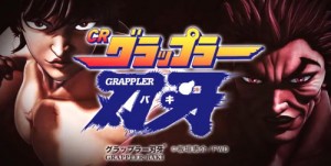 CRグラップラー刃牙 刃牙ver.(MAX)