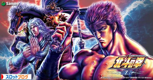 下見と癖読みを駆使して 北斗の拳強敵の設定6を9000回転実戦したお話