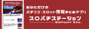 スロパチステーション