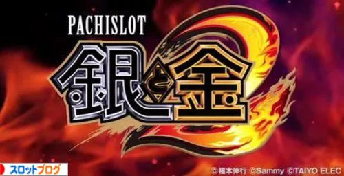 パチスロ 銀と金2 フリーズ確率 恩恵 銀王モード解析