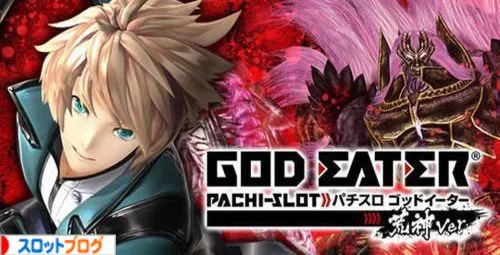 ゴッドイーターアラガミ 朝一設定変更時の狙い目ゾーンとは