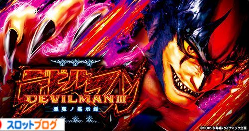 デビルマン3 悪魔ノ黙示録