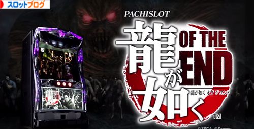 龍が如く OF THE END