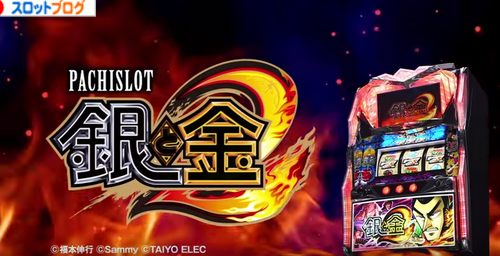 パチスロ 銀と金2