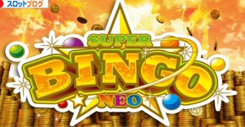 スーパービンゴプレミアム