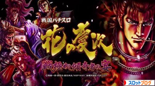 花の慶次3 戦極めし傾奇者の宴 解析まとめ