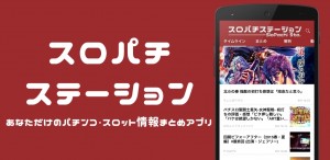 スロパチステーション2