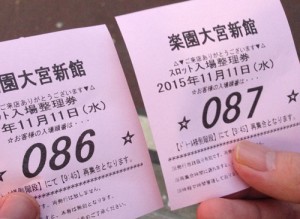 楽園新館整理券