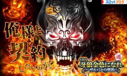 甘デジ Cra牙狼金色になれ ザルバとの契約 徹底解析攻略 甘デジ Cra牙狼金色になれ ザルバとの契約 徹底解析攻略