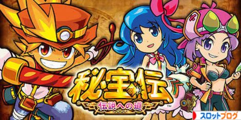 秘宝伝 伝説への道 Czスルー天井は7回後が大チャンス 狙い目は 秘宝伝 伝説への道 Czスルー天井は7回後が大チャンス 狙い目は