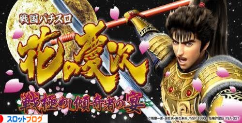 花の慶次3 戦極めし傾奇者の宴