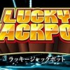 ラッキージャックポット設定推測