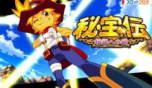 秘宝伝 伝説への道