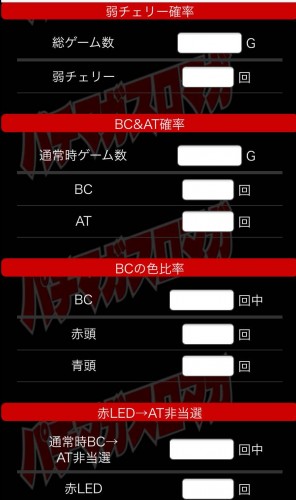 バジリスク絆設定判別ツール