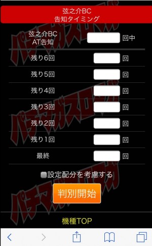 バジリスク絆設定判別ツール