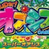 スーパーオアシス設定推測