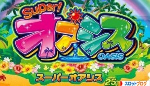 スーパーオアシス