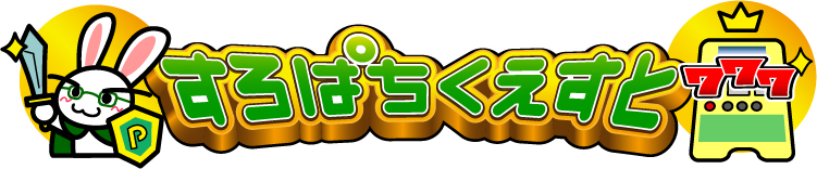 すろぱちくえすと