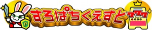 すろぱちくえすと