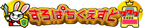 すろぱちくえすと