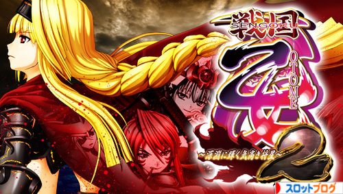 戦国乙女2 深淵に輝く気高き将星 ロングフリーズ 中段チェリー 確率 恩恵 動画 戦国乙女2 深淵に輝く気高き将星 ロングフリーズ 中段チェリー 確率 恩恵 動画