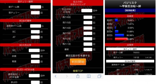 バジリスク絆設定判別ツール2