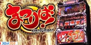 まつりば！