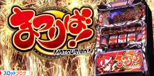 まつりば！
