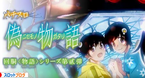 パチスロ 偽物語 フリーズ確率 恩恵 期待値 中段チェリー恩恵