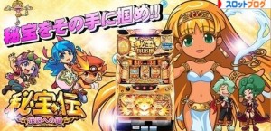 秘宝伝 伝説への道