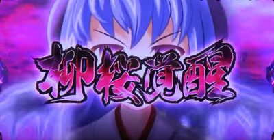 ひぐらしのなく頃に絆