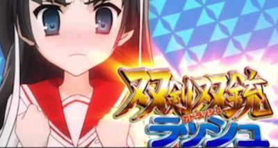 緋弾のアリア 特化ゾーン